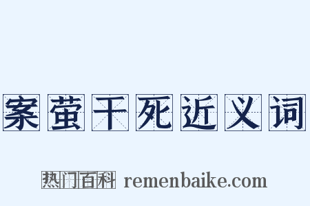 案萤干死近义词是什么意思的图片